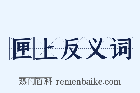 匣上反义词是什么意思的图片